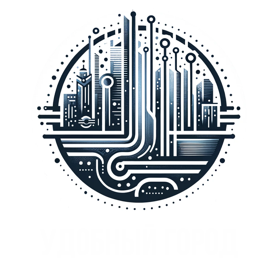 Удобный город