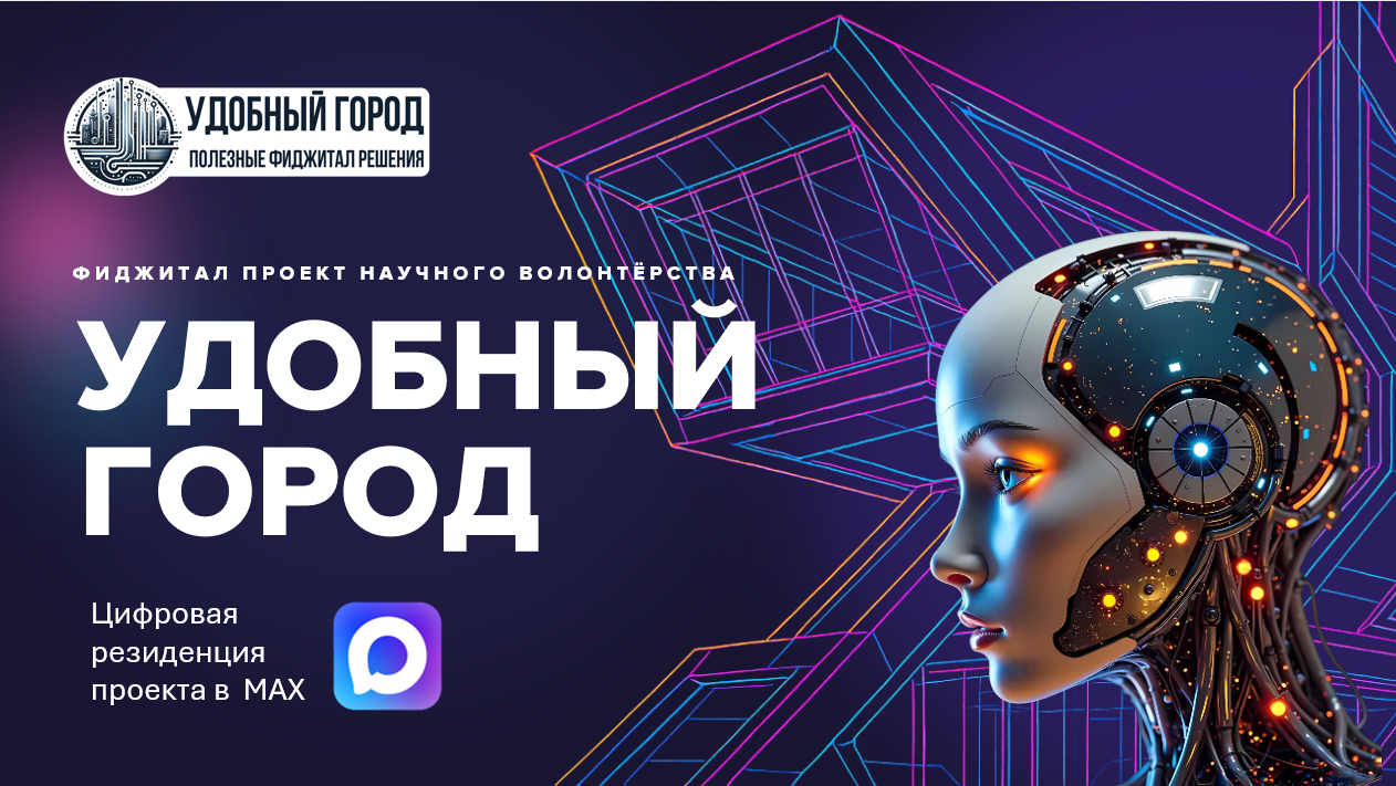 Научные волонтёры проекта «Удобный город» создали цифровую резиденцию в национальной цифровой платформе Мах, и уже запустили своего ИИ-ассистента «КемБуду, Настя?»