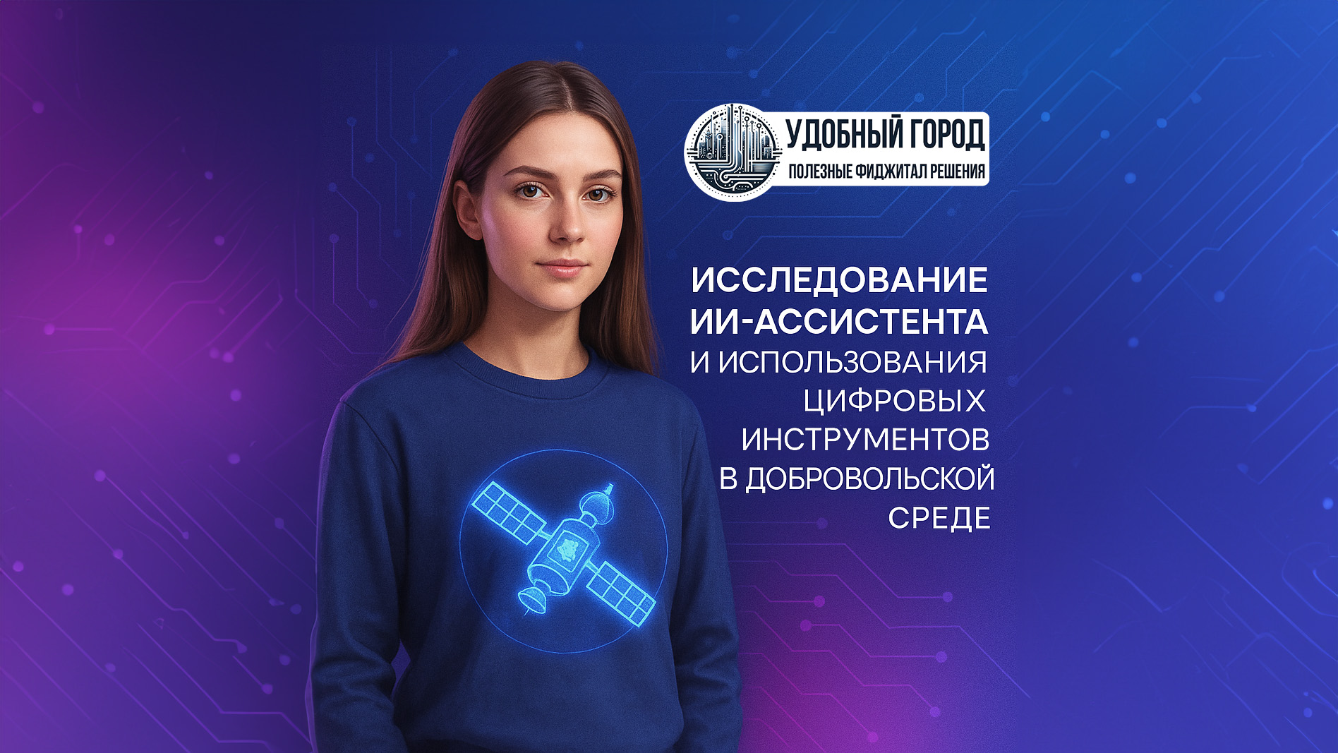 Исследование ИИ-ассистента и цифровых инструментов в добровольческой среде стартовало!