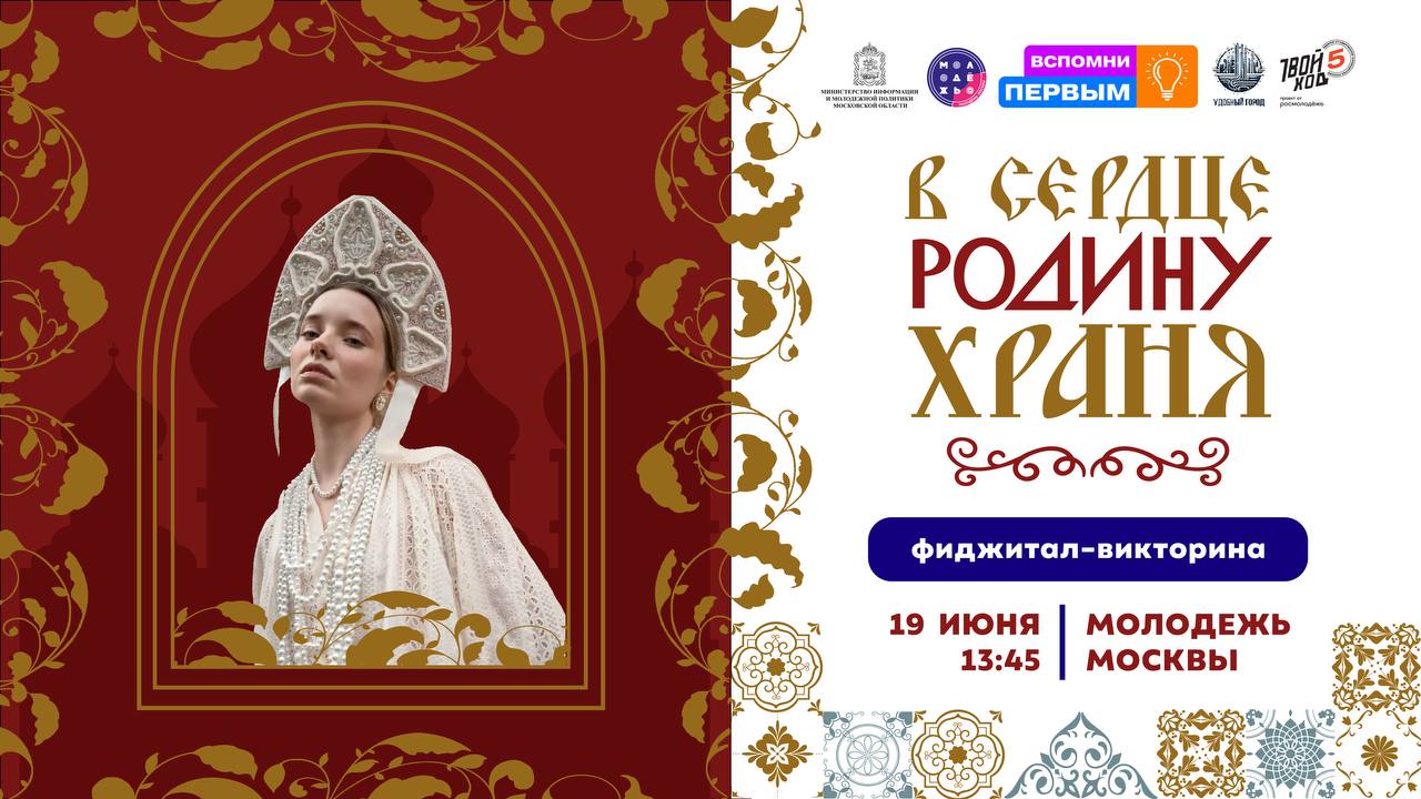 «В сердце Родину храня» — викторина, где встречаются история и технологии