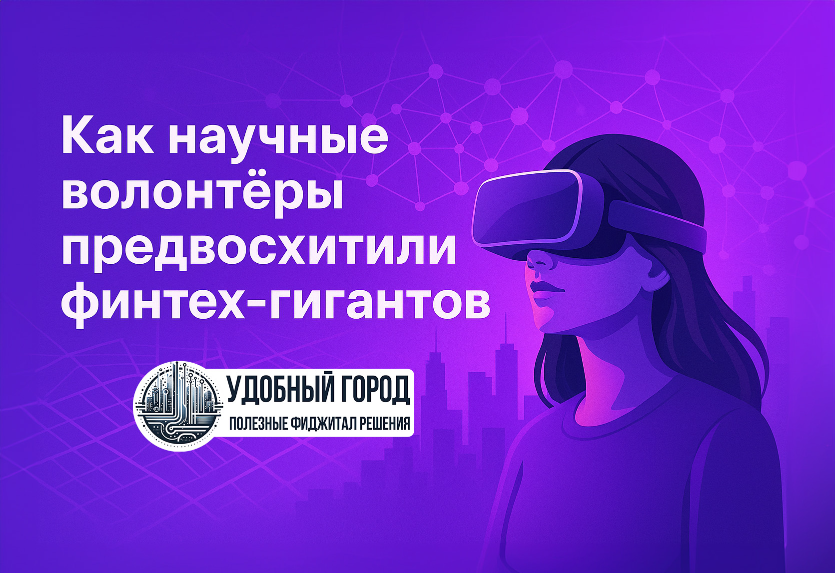 Искусственный интеллект в проектировании городской среды будущего, почему научные волонтёры предвосхитили финтех-гигантов