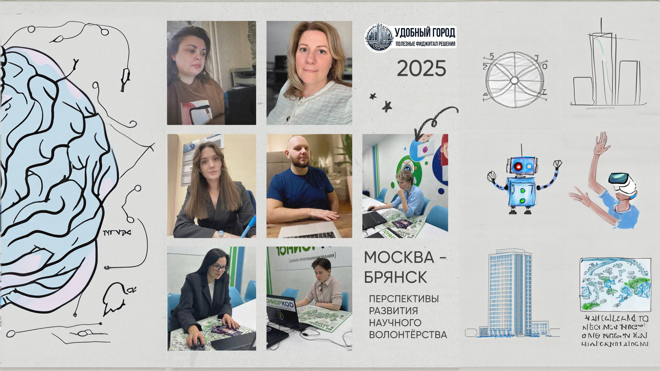 Команда фиджитал-проекта «Удобный город» провела межрегиональное совещание Москва–Брянск!