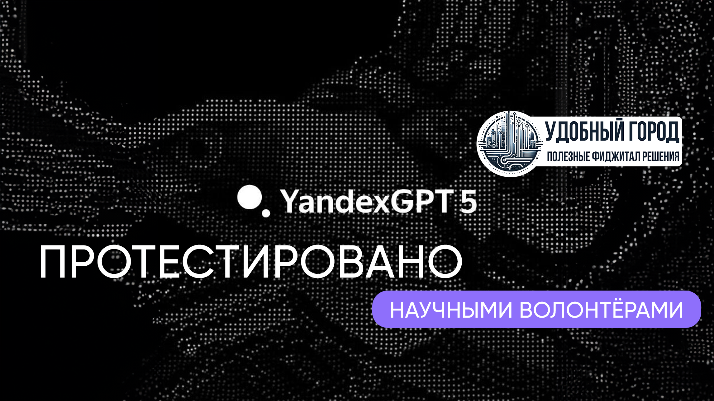 YandexGPT 5: новая эпоха ИИ и локальная модель для всех