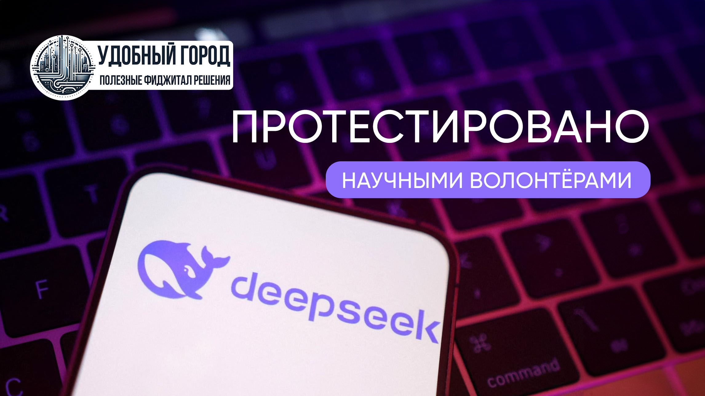 Научные волонтёры проекта Удобный город протестировали DeepSeek R1, популярность которого обрушила американский фондовый рынок на триллион доллларов.