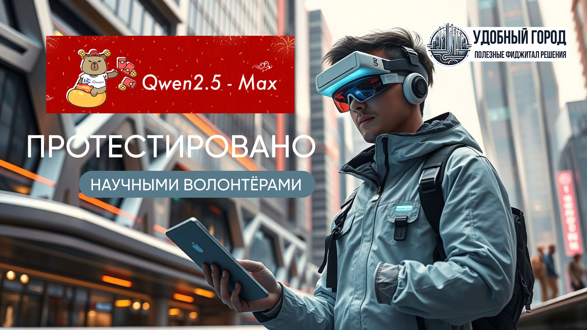 Научные волонтёры протестировали Qwen2.5-Max: новую большую модель ИИ из Китая