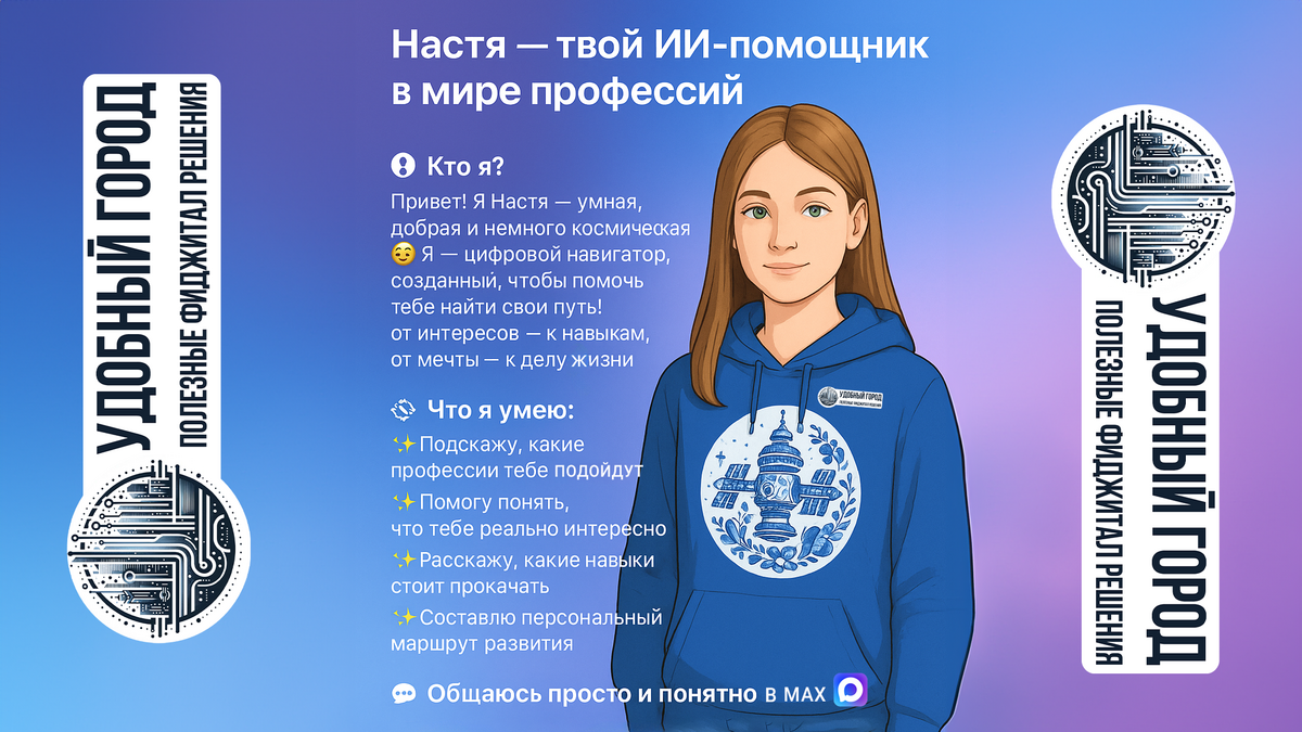 Научные волонтёры проекта «Удобный город» создали цифровую резиденцию в национальной цифровой платформе Мах, и уже запустили своего ИИ-ассистента «КемБуду, Настя?»