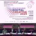 Russian Digital Creative 2025: синергия технологий и креатива