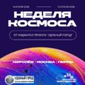 Афиша мероприятий «Удобного города» в рамках НЕДЕЛИ КОСМОСА