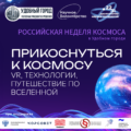 «Прикоснуться к космосу: VR, технологии и путешествие по Вселенной».